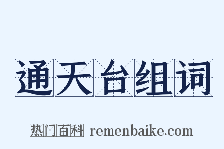 通天台组词是什么意思的图片